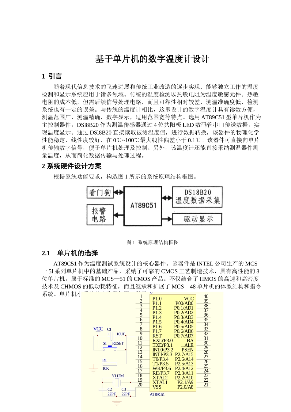 基于单片机的数字温度计设计(含程序、仿真图)大学毕设论文_第1页