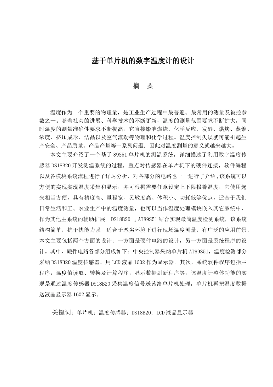 基于单片机的数字温度计设计大学本科毕业论文_第1页