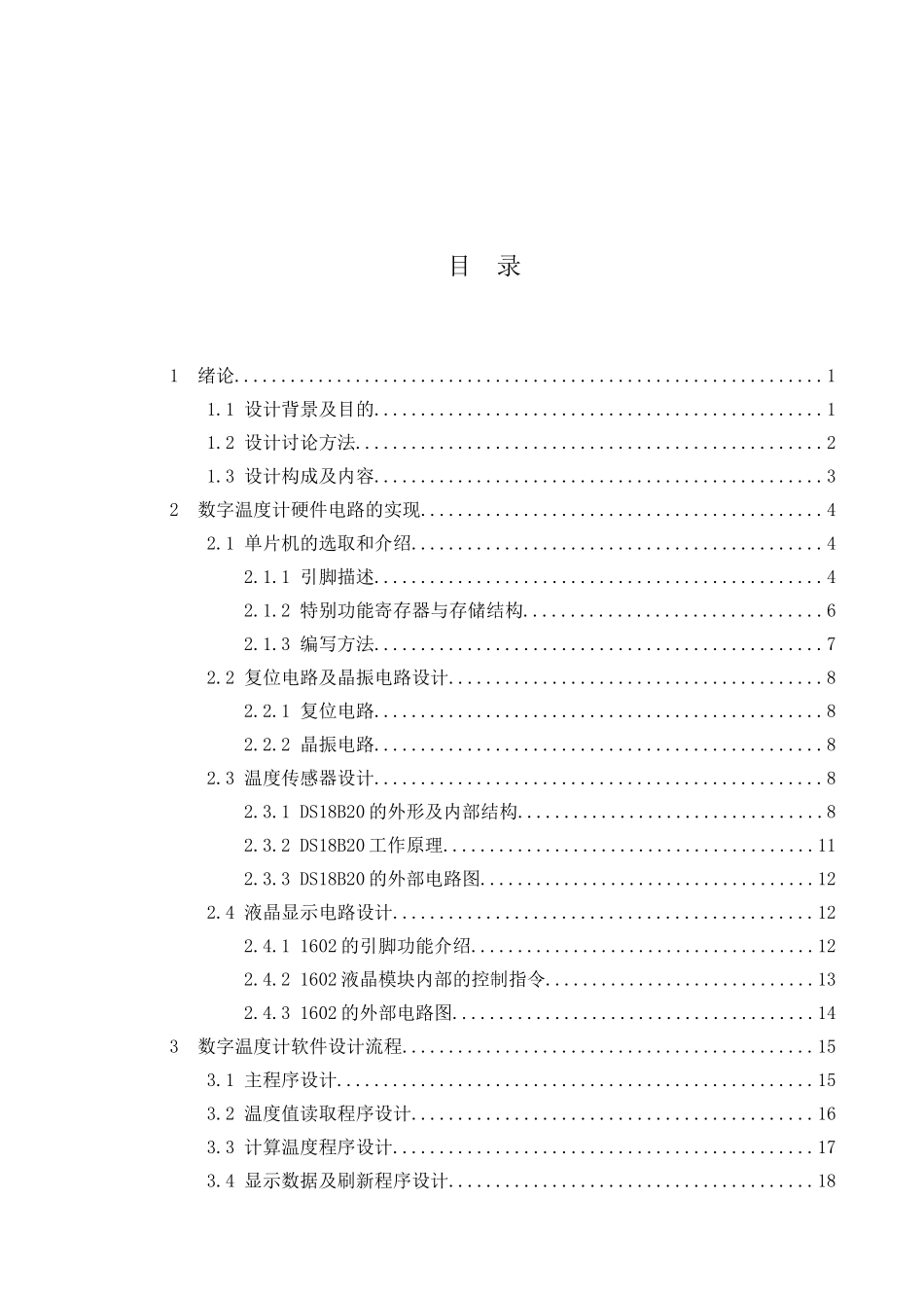 基于单片机的数字温度计设计大学本科毕业论文_第3页