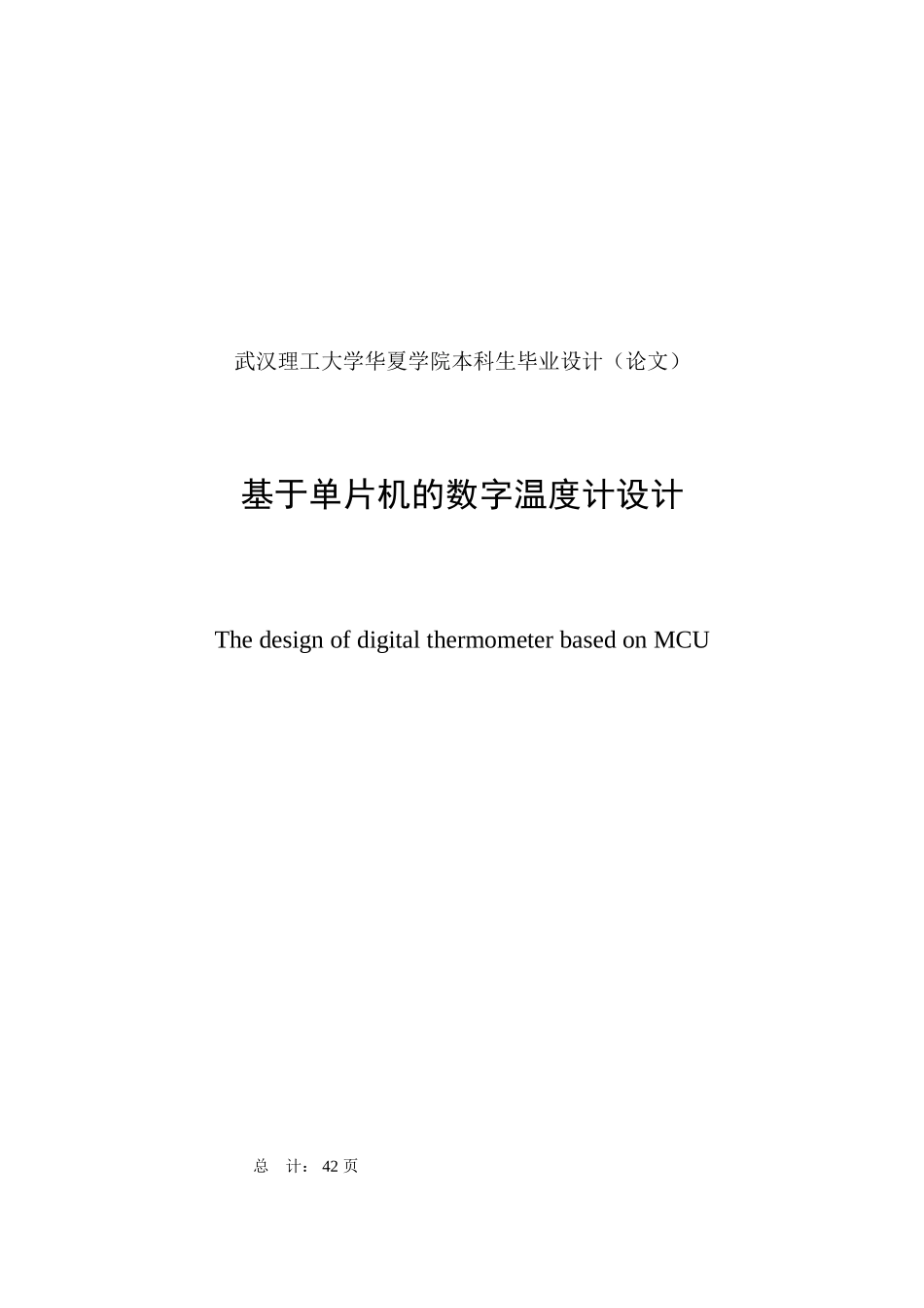 基于单片机的数字温度计设计毕业论文草稿_第2页