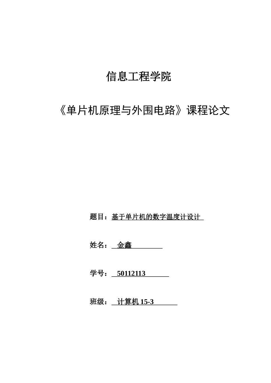 基于单片机的数字温度计设计论文课程论文-学位论文_第1页