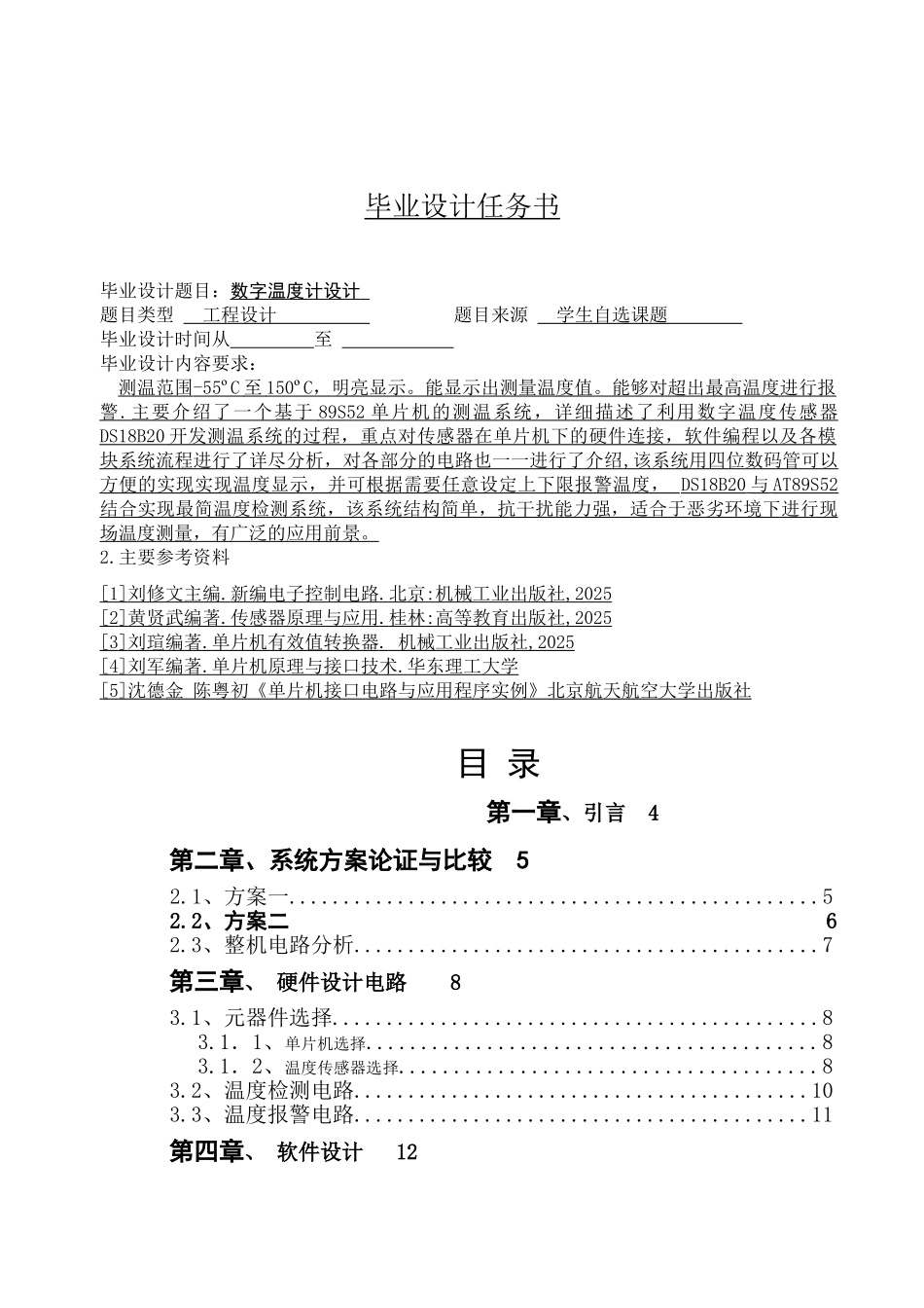 基于单片机的数字温度计设计大学毕设论文_第1页