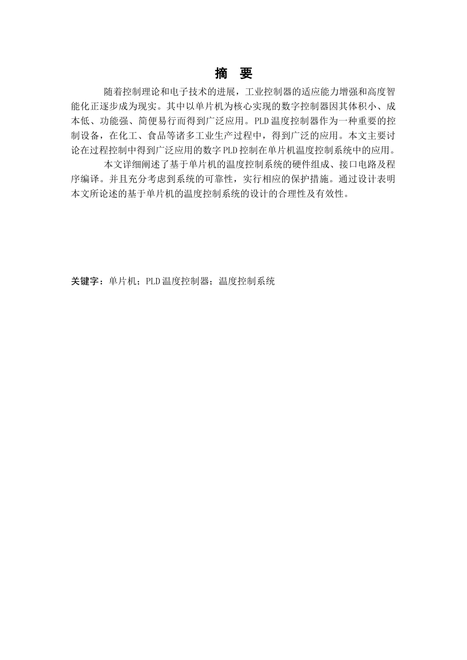 基于单片机的数字温控计-毕业论文_第1页