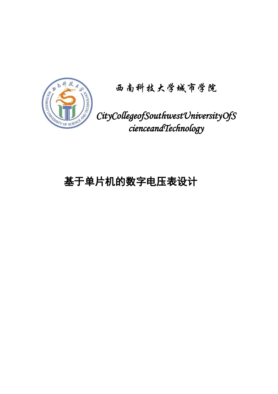基于单片机的数字电压表设计-毕业论文_第1页