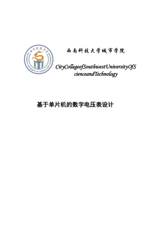 基于单片机的数字电压表设计-毕业论文