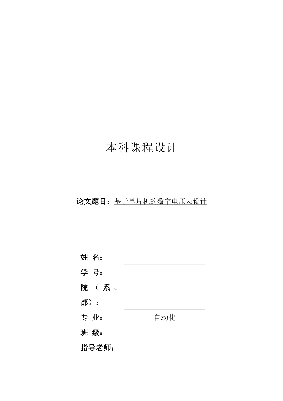 基于单片机的数字电压表设计-论文_第1页