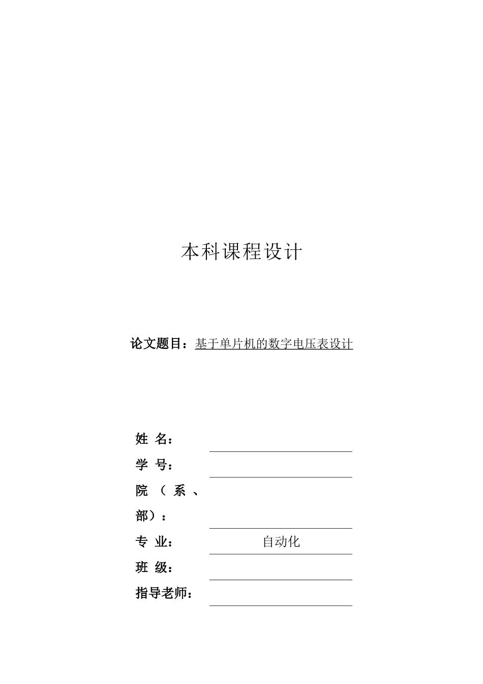 基于单片机的数字电压表设计课程设计_第1页