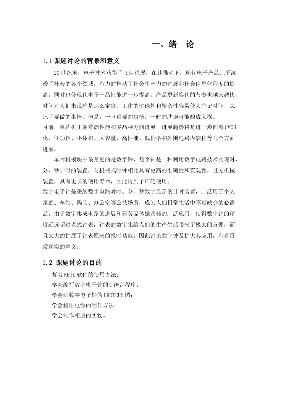 基于单片机的数字电子钟-毕业论文_第3页