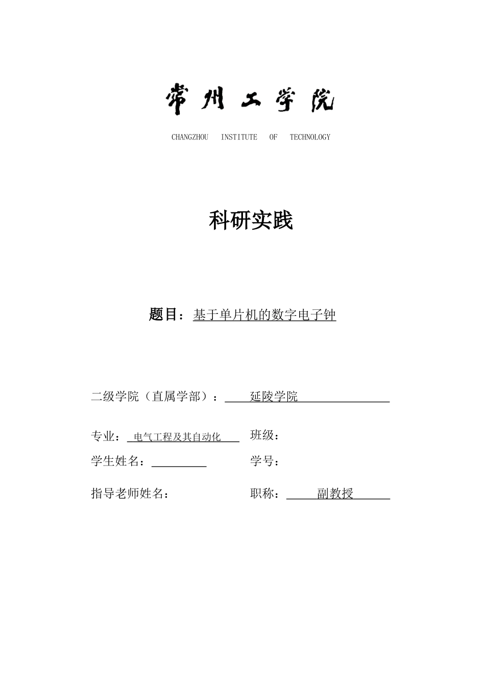 基于单片机的数字电子钟—-毕业论文设计_第1页