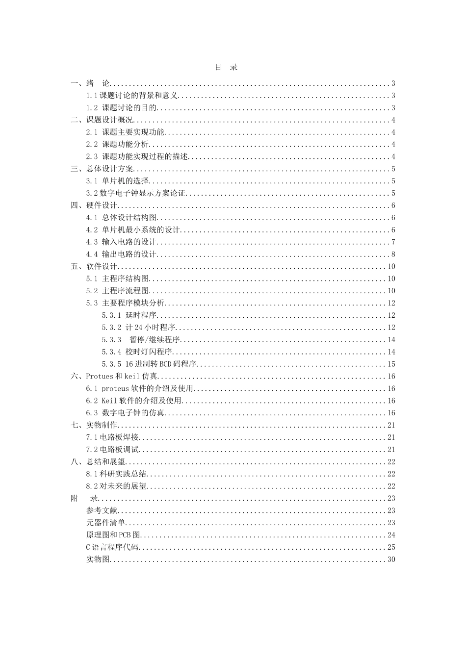 基于单片机的数字电子钟—-毕业论文设计_第2页