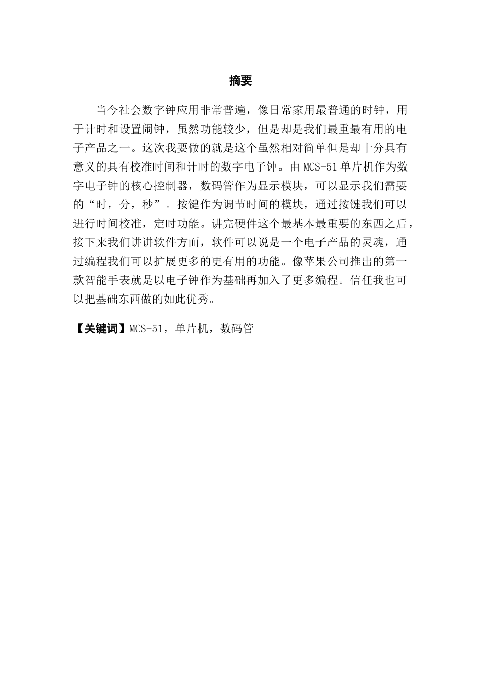 基于单片机的数字电子钟毕业论文_第2页