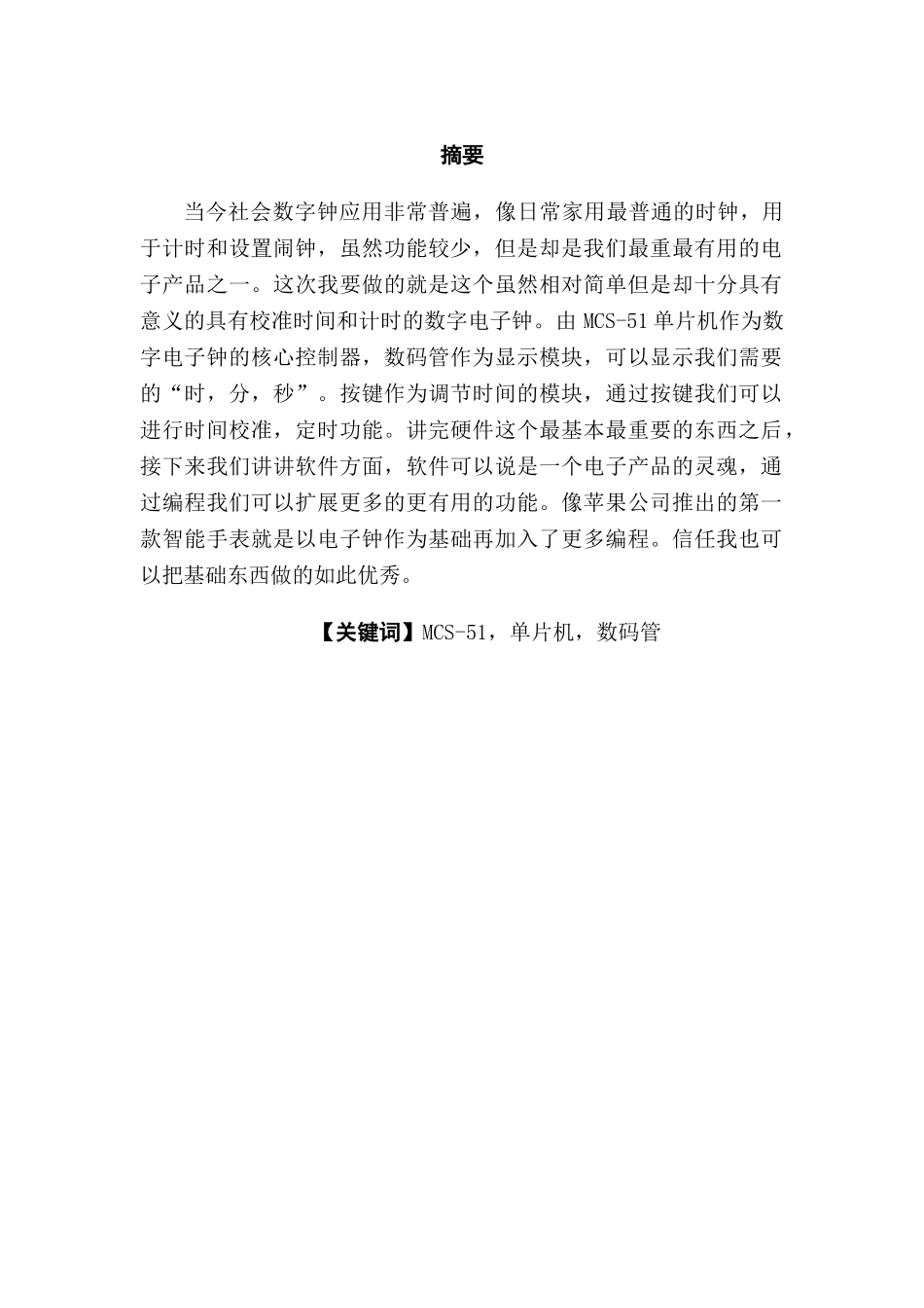 基于单片机的数字电子钟学士学位论文_第2页
