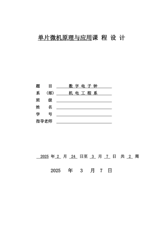基于单片机的数字电子钟设计毕业设计论文