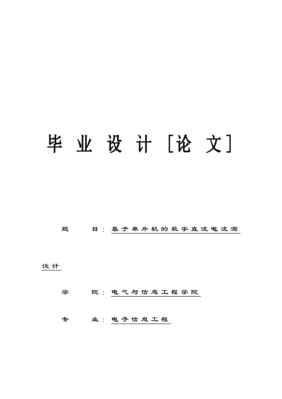 基于单片机的数字直流电流源设计毕业论文_第1页