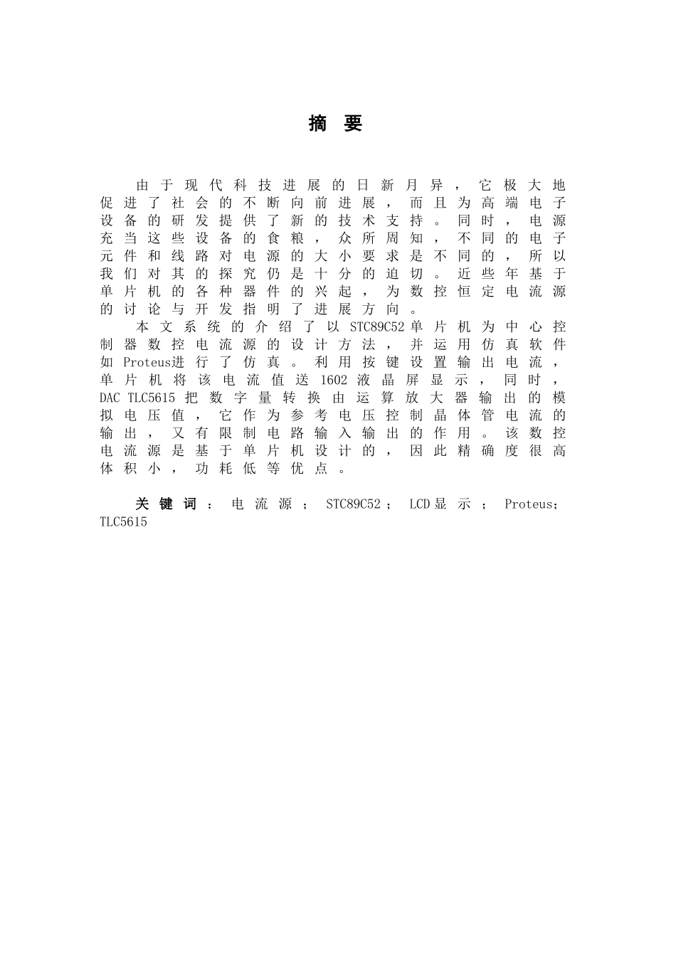 基于单片机的数字直流电流源设计毕业论文_第3页