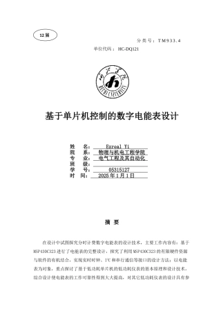 基于单片机的数字电能表设计大学论文