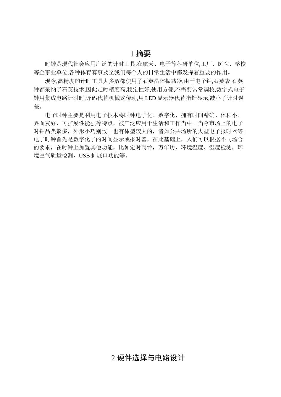 基于单片机的数字电子钟设计-毕业论文_第3页