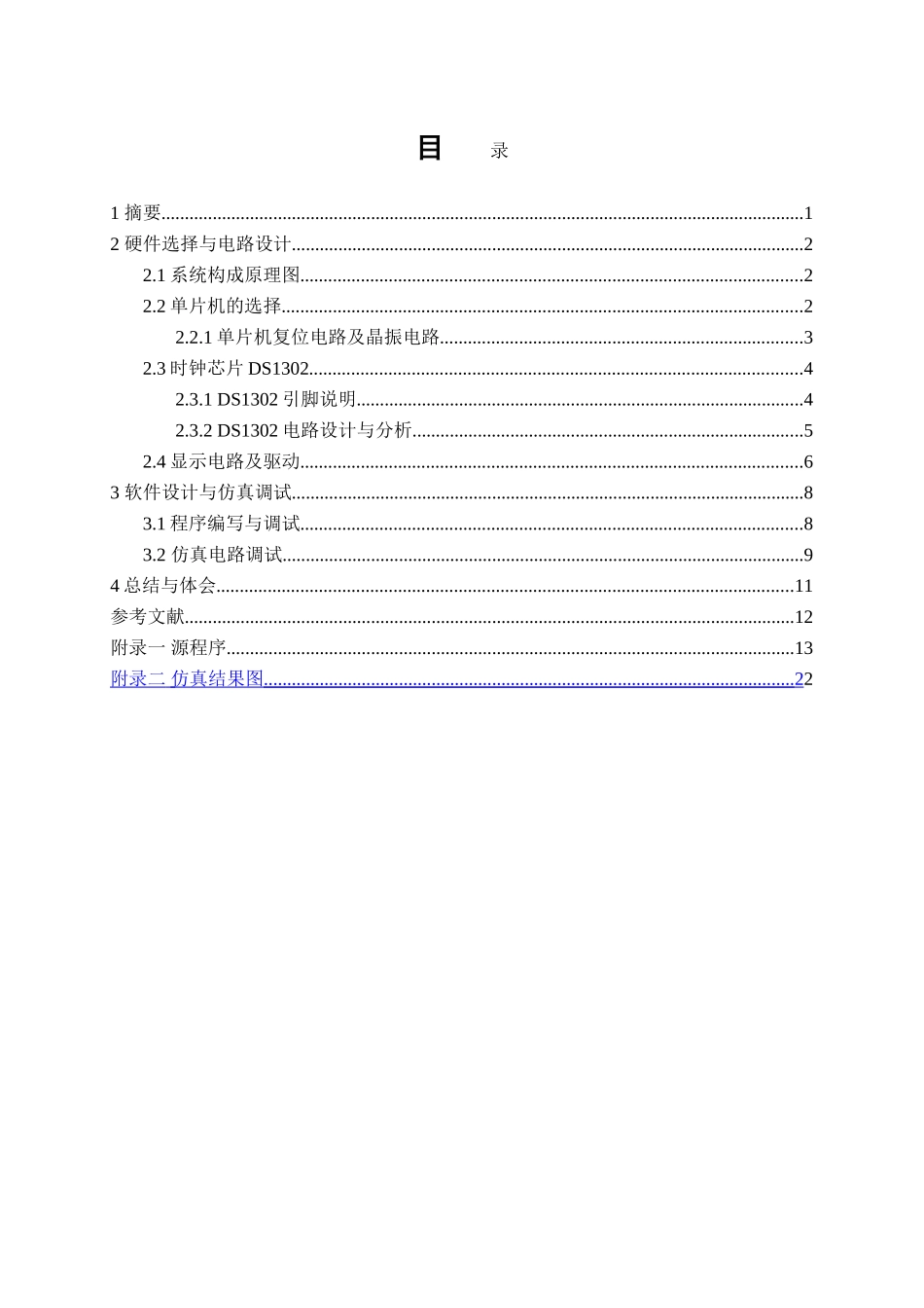 基于单片机的数字电子钟设计大学本科毕业论文_第2页