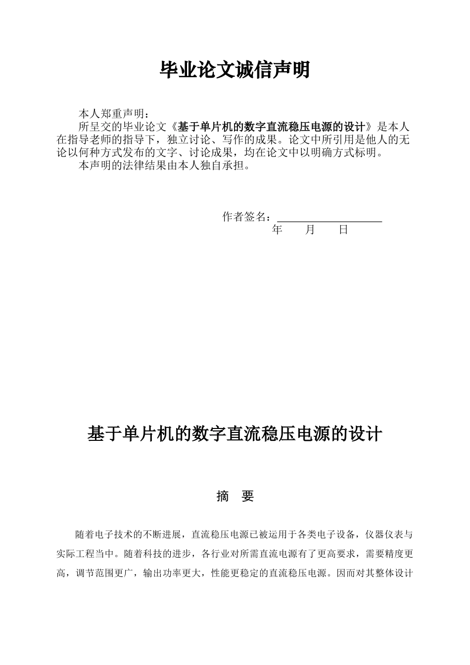 基于单片机的数字直流稳压电源的设计毕业论文设计_第2页