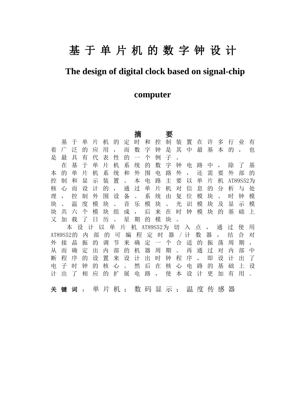 基于单片机的数字钟设计毕业设计_第1页