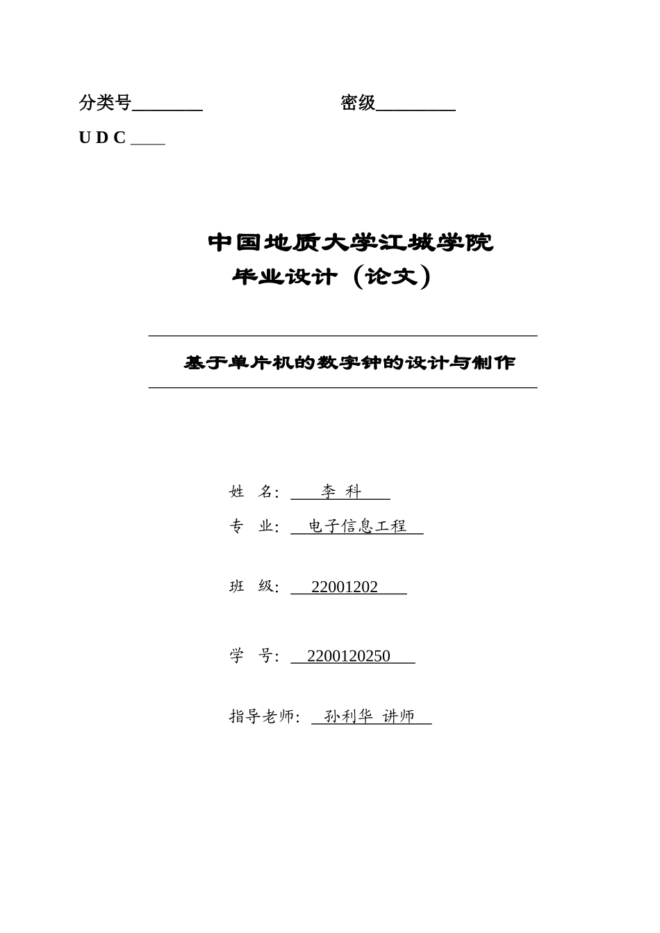 基于单片机的数字钟的设计与制作毕业论文_第1页