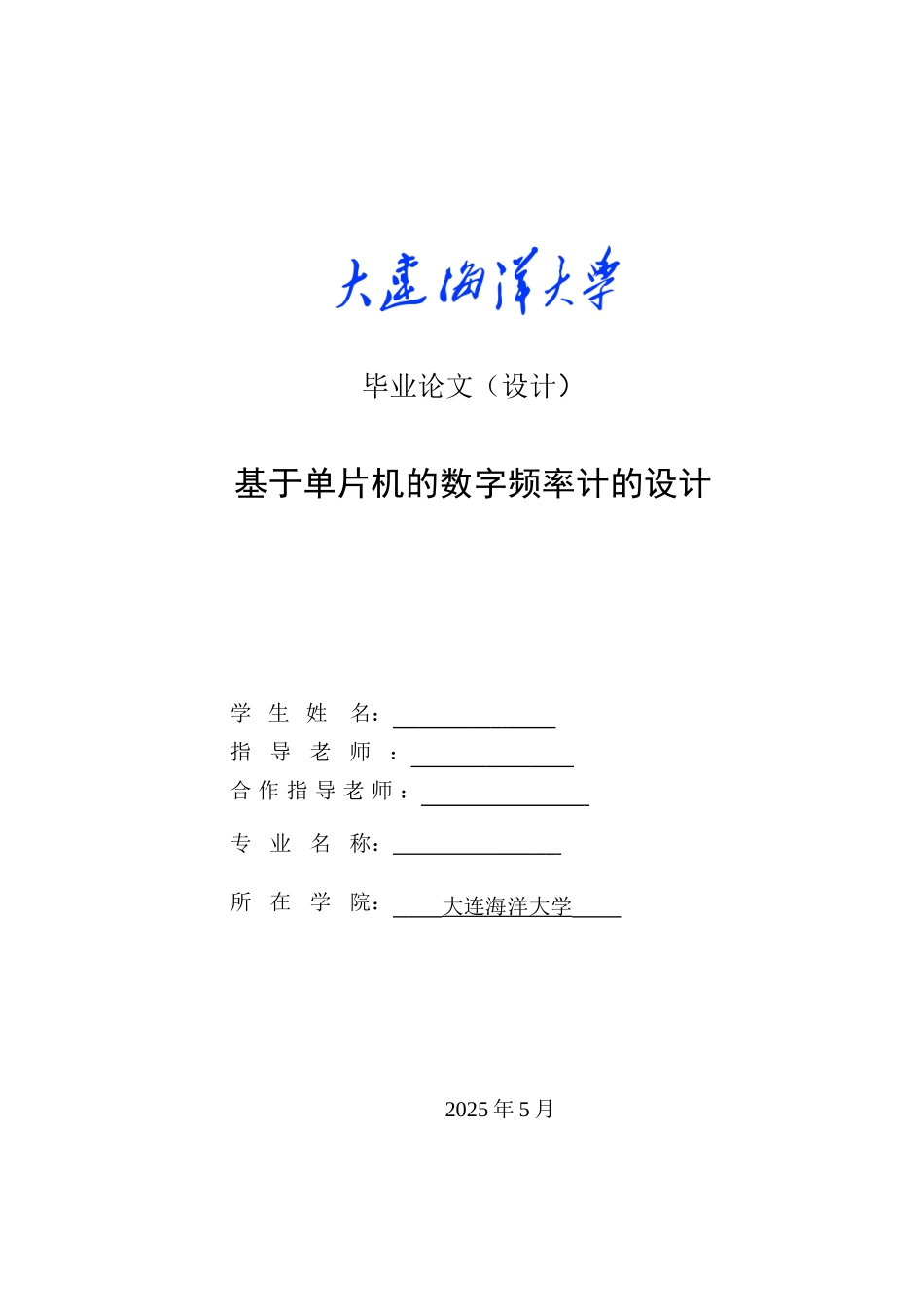 基于单片机的数字频率计的设计毕业论文_第1页