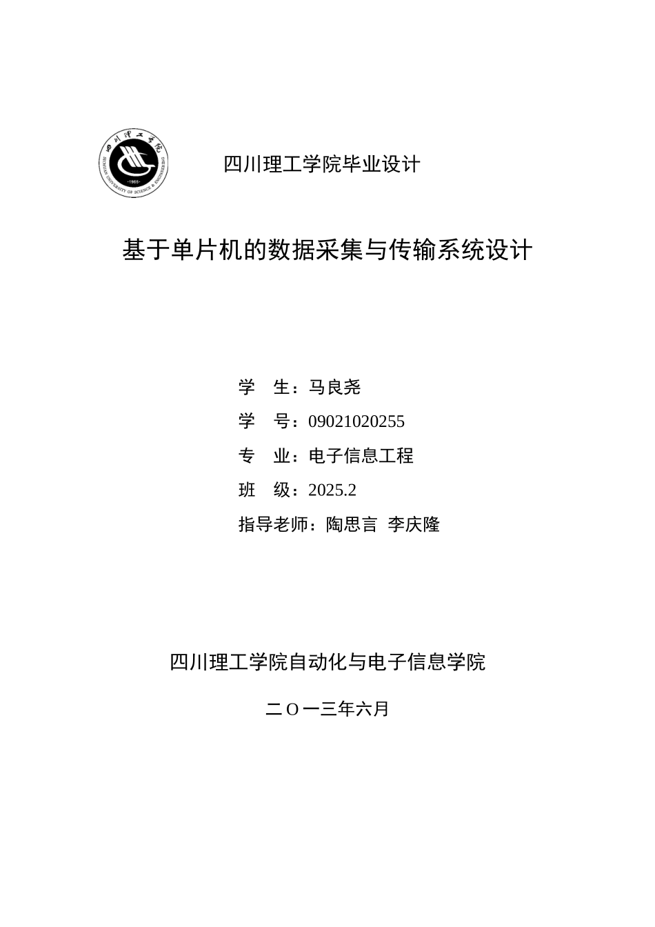 基于单片机的数据采集与传输系统设计正文-毕业论文_第1页