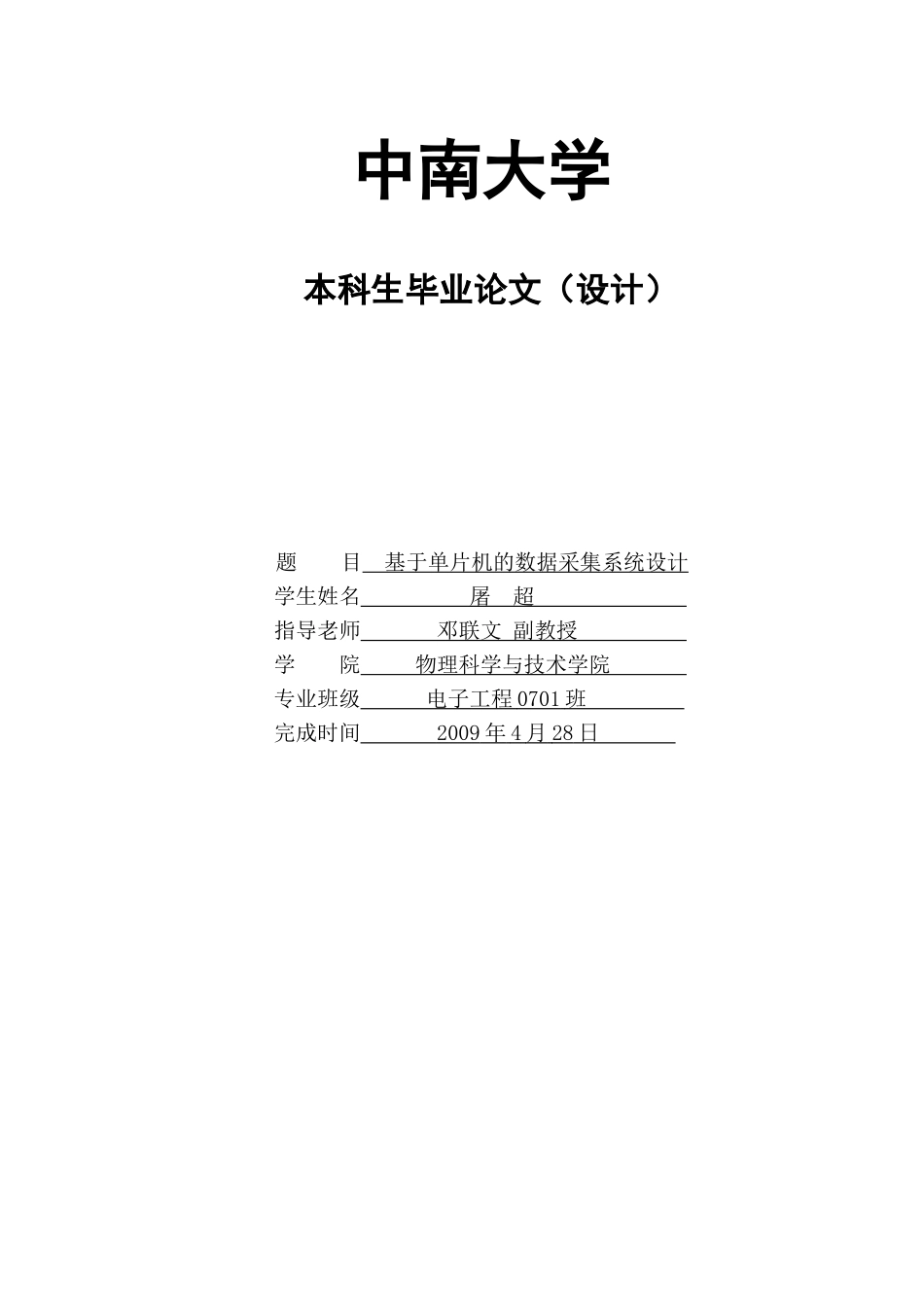基于单片机的数据采集系统设计-学位论文_第1页