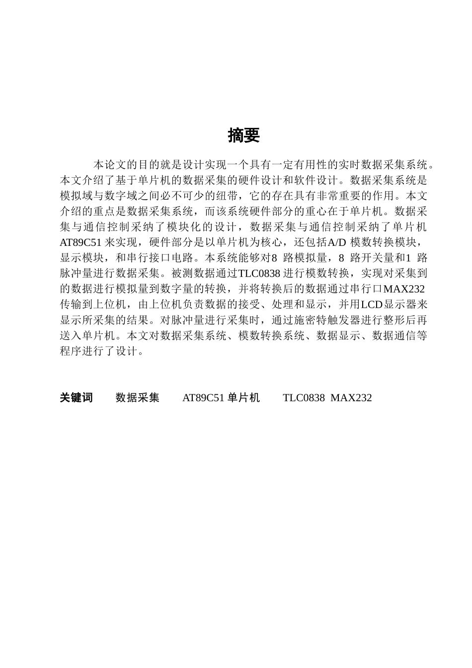 基于单片机的数据采集系统设计本科论文_第1页