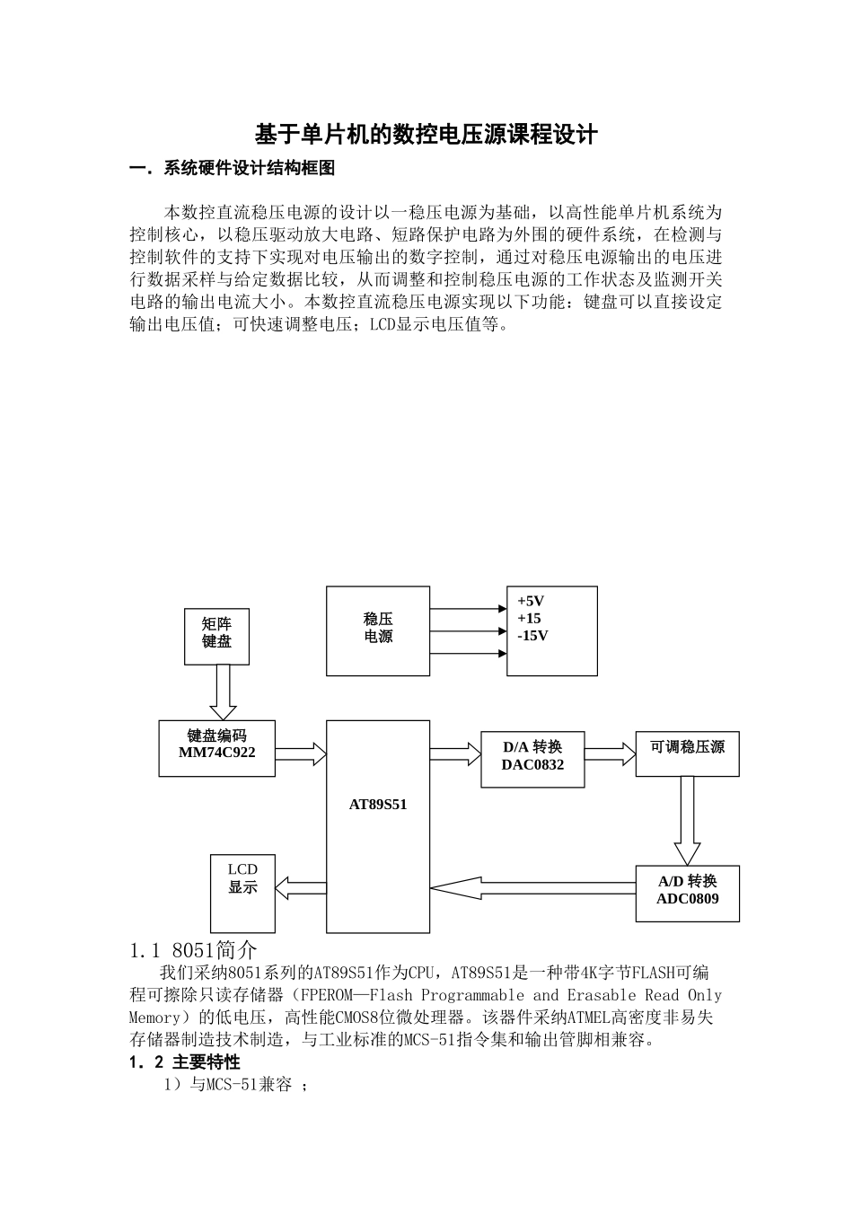 基于单片机的数控电压源课程设计-毕设论文_第1页