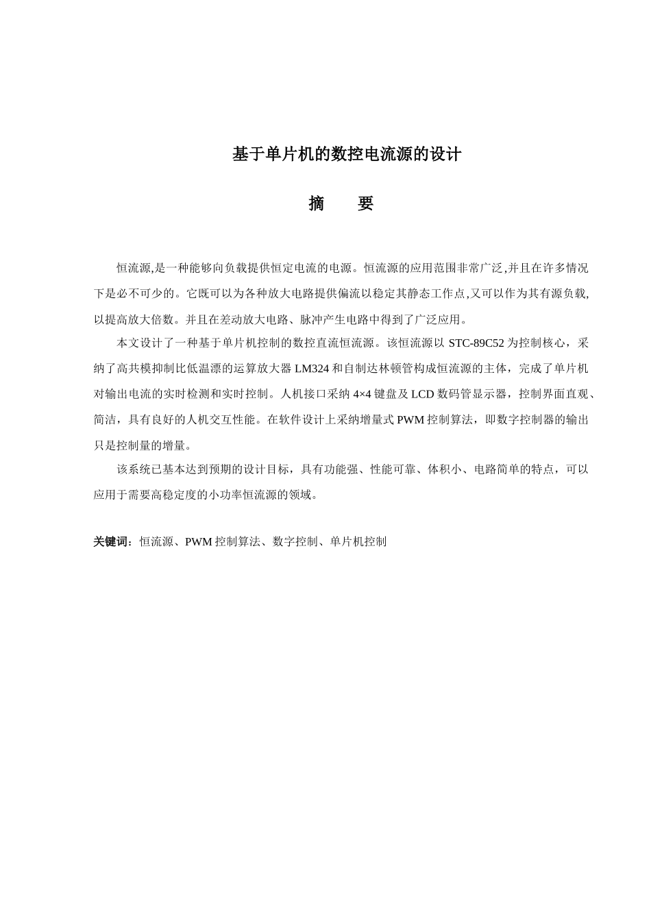 基于单片机的数控电流源的设计论文_第2页