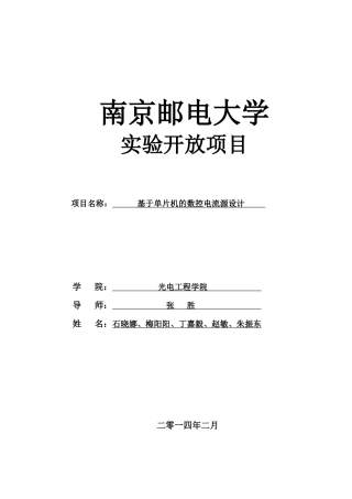 基于单片机的数控电流源的设计论文