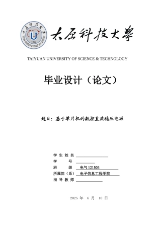 基于单片机的数控直流稳压电源本科论文