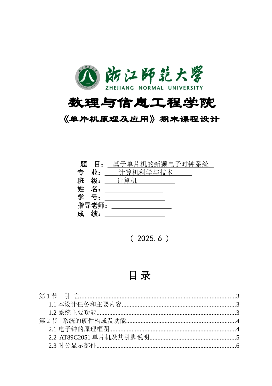 基于单片机的新颖电子时钟系统--课程设计--学位论文_第1页