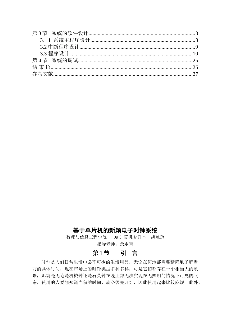 基于单片机的新颖电子时钟系统--课程设计--学位论文_第2页