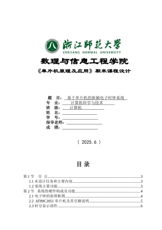基于单片机的新颖电子时钟系统--课程设计--学位论文