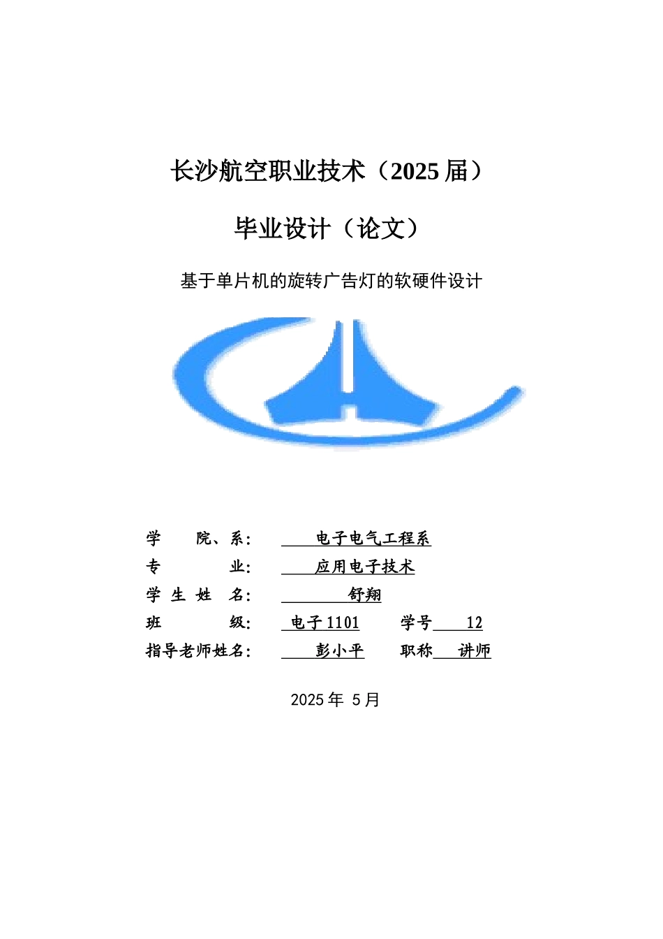 基于单片机的旋转广告灯的软硬件设计_第1页