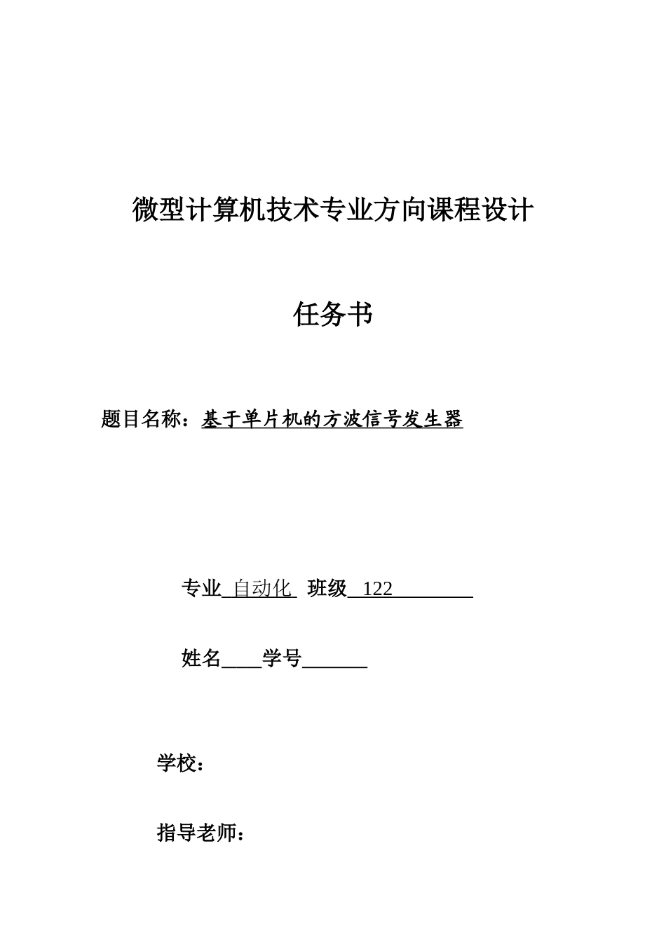 基于单片机的方波信号发生器课程大学本科毕业论文_第1页