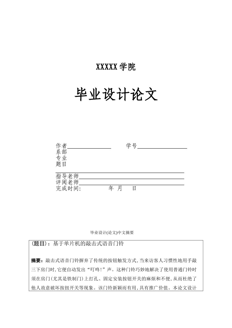 基于单片机的敲击式语音门铃毕业设计论文_第1页