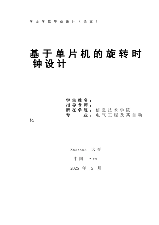 基于单片机的旋转时钟设计本科论文