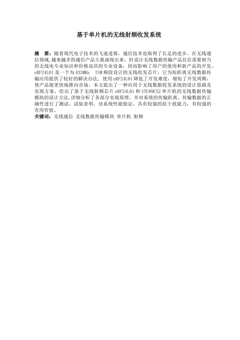 基于单片机的无线射频收发系统-课程设计论文正文--大学毕业论文设计_第1页