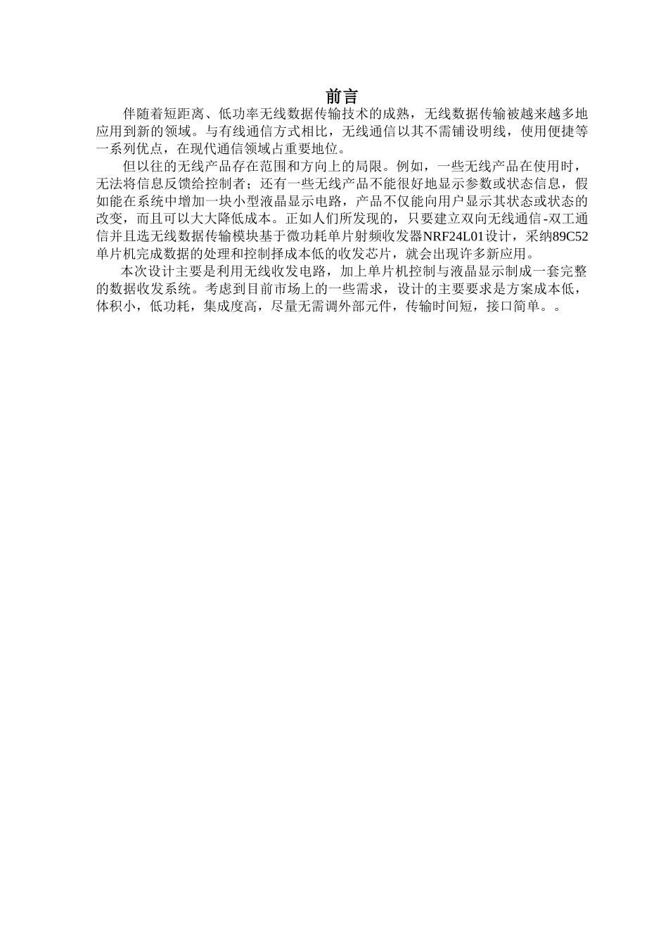 基于单片机的无线射频收发系统-课程设计论文正文--大学毕业论文设计_第3页