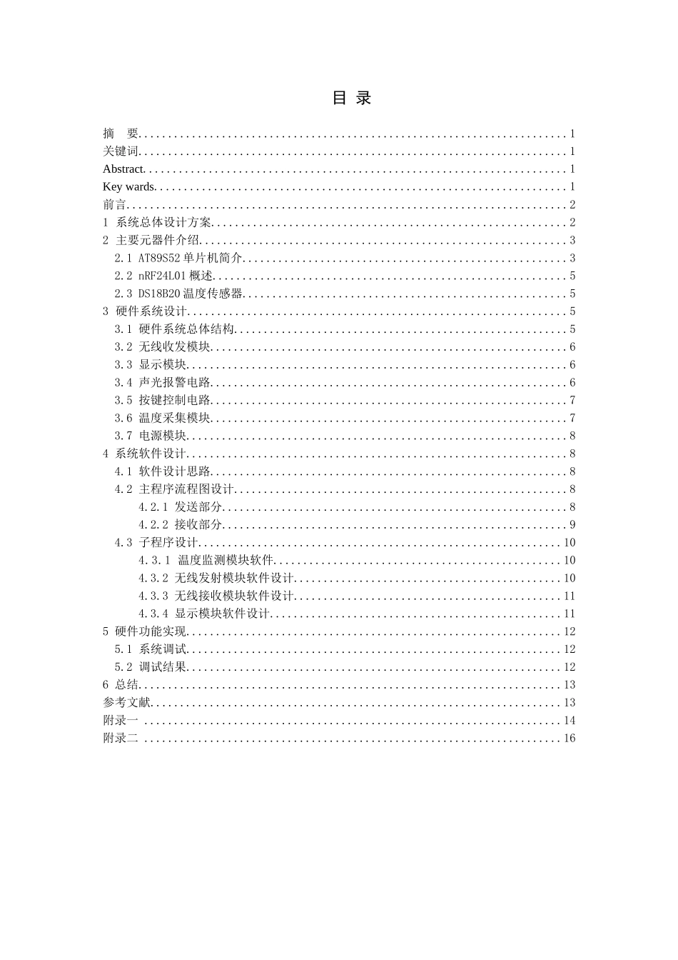 基于单片机的无线温度远程采集监测报警器的大学本科毕业论文_第3页