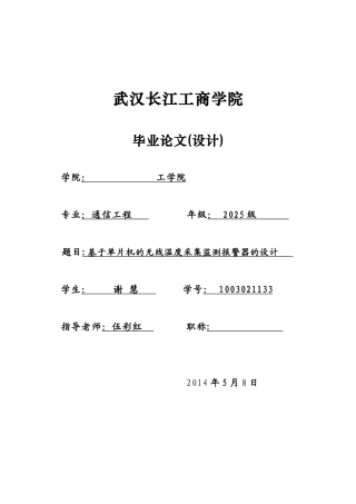 基于单片机的无线温度远程采集监测报警器的大学本科毕业论文