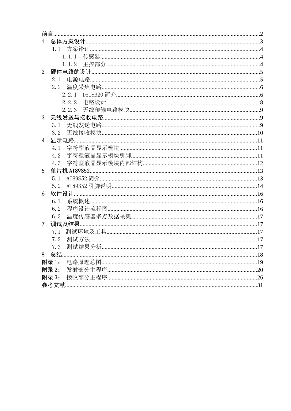 基于单片机的无线多路数据采集系统的设计与实现(---)大学毕设论文_第1页