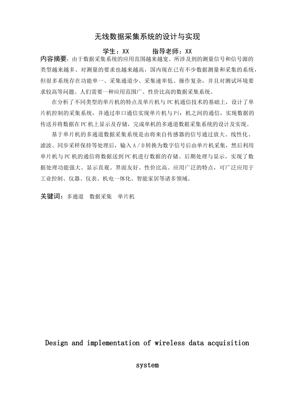 基于单片机的无线多路数据采集系统的设计与实现(毕业论文)-(1)_第2页