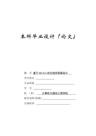 基于单片机的无线抢答器大学毕设论文