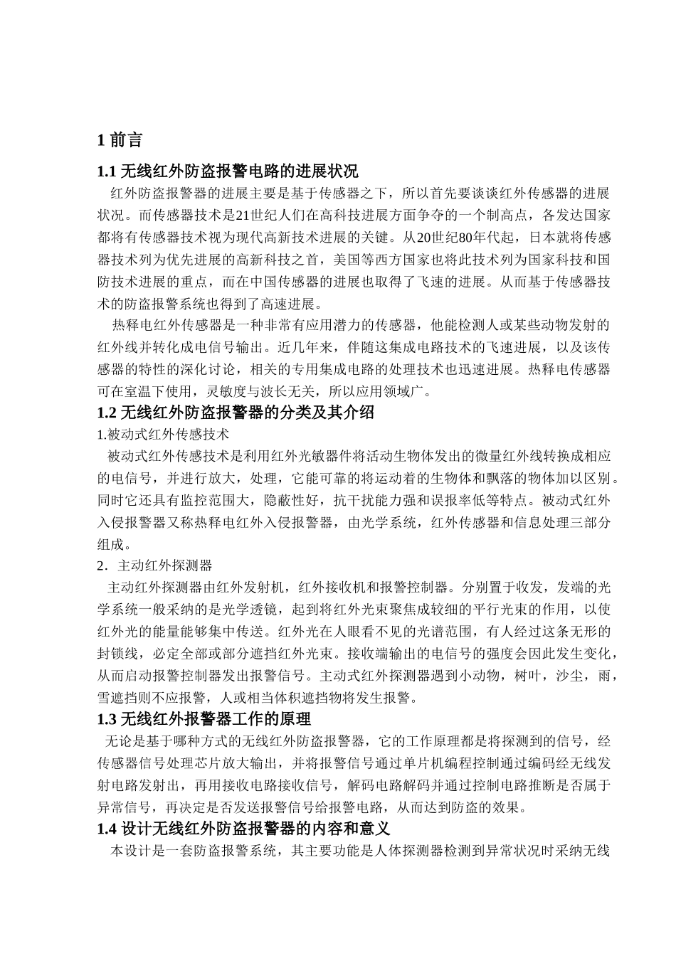 基于单片机的无线红外防盗报警电路的设计大学毕设论文_第2页