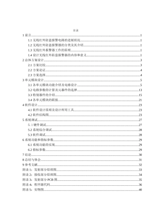基于单片机的无线红外防盗报警电路的设计大学毕设论文