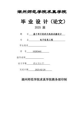 基于单片机的无线表决器设计-电子信息工程毕业设计论文
